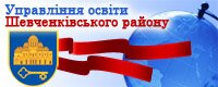 Офіційний сайт Управління освіти Шевченківської районної в місті Києві державної адміністрації img